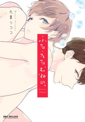 [九重リココ] ふるえるむねの。【電子限定かきおろし付】