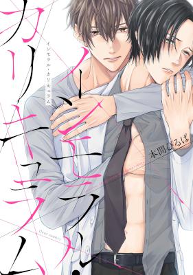 [本間ぴるぱ] インモラル・カリキュラム