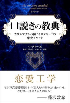 [ミステリー] 口説きの教典 ──カリスマナンパ師ミステリーの恋愛メソッド