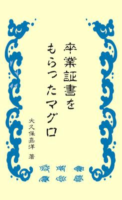 [大久保嘉洋] 卒業証書をもらったマグロ