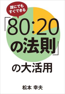 誰にでもすぐできる「80：20の法則」の大活用