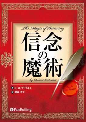 [クロード・Ｍ・ブリストル] 信念の魔術