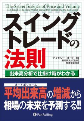 [ティモシー・オード] スイングトレードの法則 ──出来高分析で仕掛けがわかる