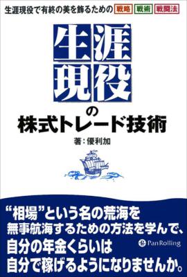 [優利加] 生涯現役の株式トレード技術 ──生涯現役で有終の美を飾るための戦略＆戦術＆戦闘法