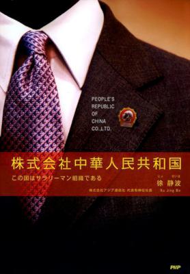 [徐静波] 株式会社中華人民共和国 この国はサラリーマン組織である