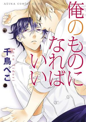 [千鳥ぺこ] 俺のものになればいい