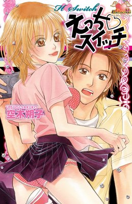 [空木朔子] えっち♡スイッチ