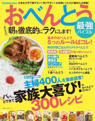 おべんとう最強バイブル