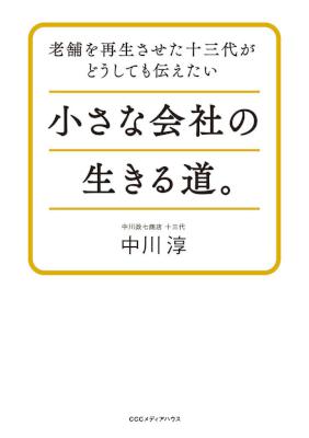 [中川淳] 老舗を再生させた十三代がどうしても伝えたい小さな会社の生きる道。