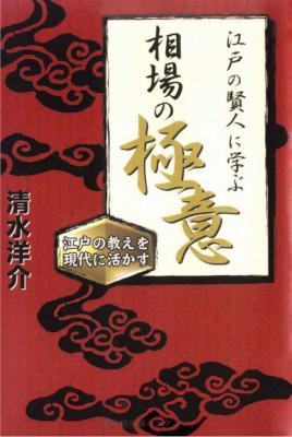 [清水洋介] 江戸の賢人に学ぶ相場の「極意」