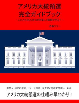 [西森マリー] アメリカ大統領選完全ガイドブック これさえあれば100倍楽しく観戦できる！アメリカ大統領選挙早わかり！