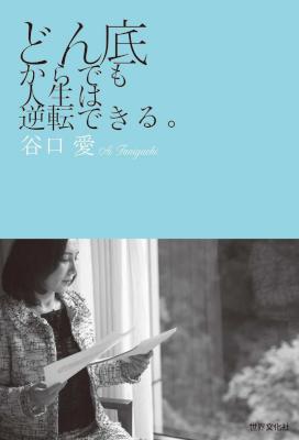 [谷口愛] どん底からでも人生は逆転できる。