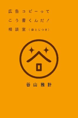 [谷山雅計] 広告コピーってこう書くんだ! 相談室 (+読本)