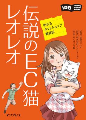 [加藤公一レオ,せんりょう静] 伝説のEC猫レオレオ 売れるネットショップ繁盛記