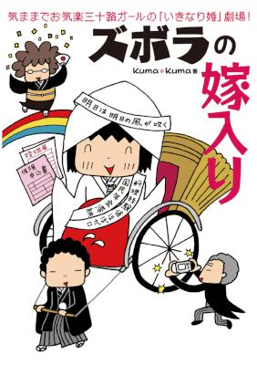 [Kuma Kuma] ズボラの嫁入り