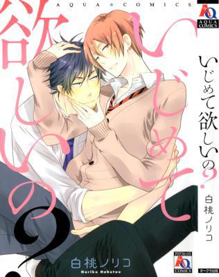 [白桃ノリコ] いじめて欲しいの？