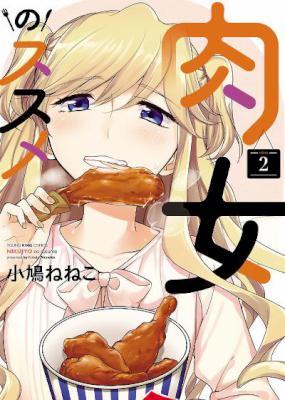 [小鳩ねねこ] 肉女のススメ 第01-02巻