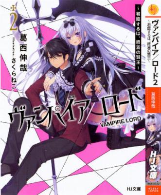 [葛西伸哉] ヴァンパイア／ロード 第01-02巻