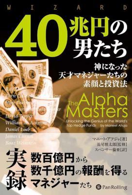 [マニート・アフジャ] 40兆円の男たち ──神になった天才マネジャーたちの素顔と投資法