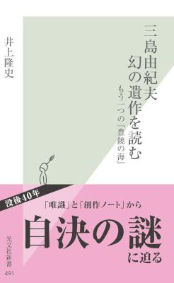 [井上隆史] 三島由紀夫 幻の遺作を読む～もう一つの『豊饒の海』～