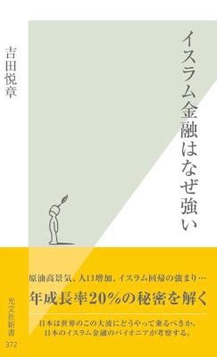 [吉田悦章] イスラム金融はなぜ強い