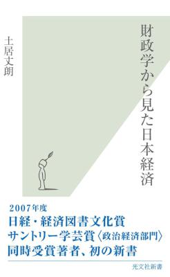 [土居丈朗] 財政学から見た日本経済