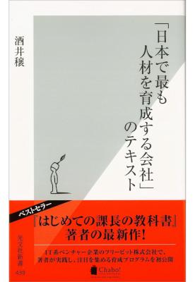 [酒井穣] 「日本で最も人材を育成する会社」のテキスト