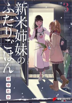[柊ゆたか] 新米姉妹のふたりごはん 第01-03巻