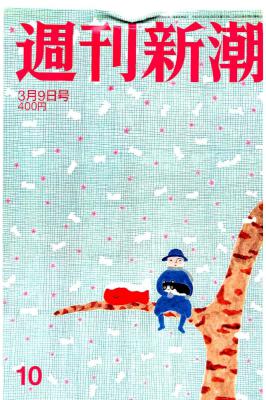 週刊新潮 2017年03月09日号