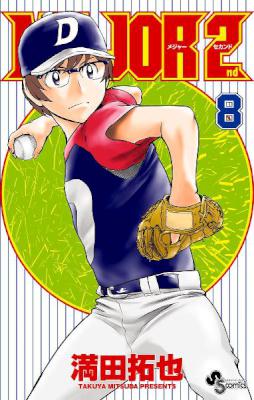 [満田拓也] MAJOR 2nd メジャー セカンド 第01-08巻