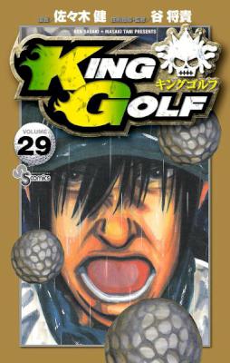 [佐々木健×谷将貴] KING GOLF キングゴルフ 第01-29巻