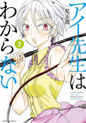 [児玉潤] アイ先生はわからない 第01-02巻