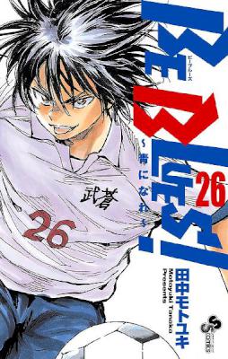 [田中モトユキ] BE BLUES!～青になれ～ 第01-26巻