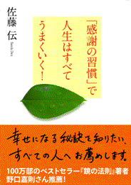 [佐藤伝] 「感謝の習慣」で人生はすべてうまくいく！