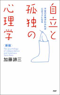 [加藤諦三] 自立と孤独の心理学 不安の正体がわかれば心はラクになる［新版］