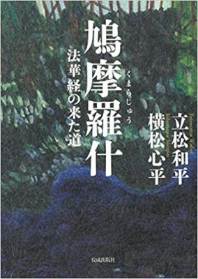 [立松和平×横松心平] 鳩摩羅什 法華経の来た道