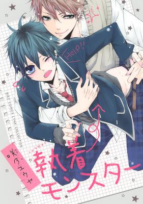 [咲乃ユウヤ] 執着モンスター
