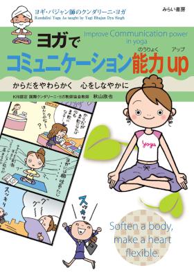 [秋山欣也] ヨガでコミュニケーション能力UP(+)