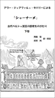 [アブー・ジャアファルッ・タバリー] タバリーによるシャーナーメ・上下巻