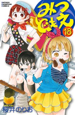 [桜井のりお] みつどもえ 第01-18巻
