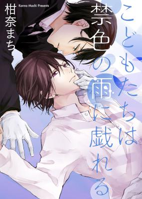 [柑奈まち] 【特装版】こどもたちは禁色の雨に戯れる【電子限定おまけ付き】 別スキャン