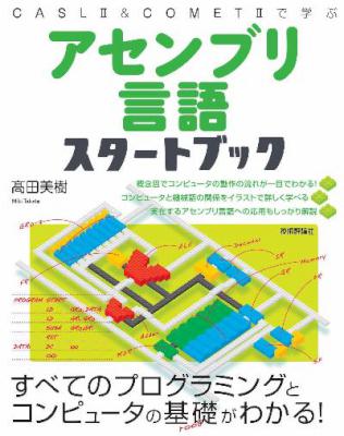 [高田美樹] アセンブリ言語スタートブック