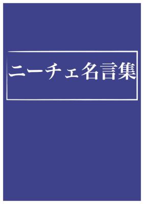 [おおつぼなおと] ニーチェ名言集