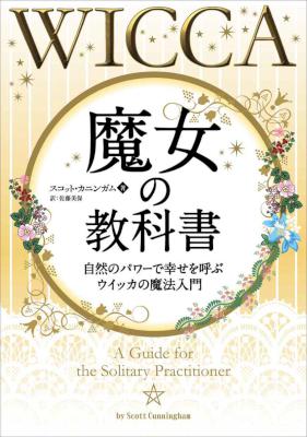 [スコット・カニンガム] 魔女の教科書 ──自然のパワーで幸せを呼ぶ“ウイッカ”の魔法入門