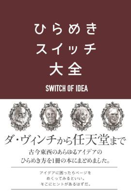 ひらめきスイッチ大全