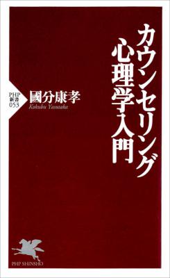 [國分康孝] カウンセリング心理学入門