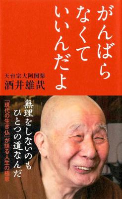 [酒井雄哉] がんばらなくていいんだよ