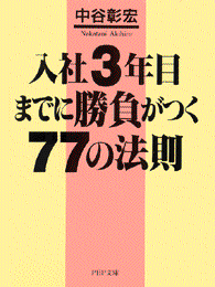 [中谷彰宏] 入社3年目までに勝負がつく77の法則