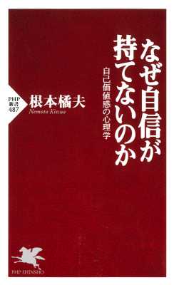 [根本橘夫] なぜ自信が持てないのか 自己価値感の心理学