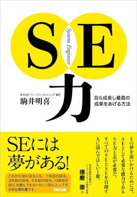[駒井明喜] SE力 自ら成長し最高の成果を上げる方法